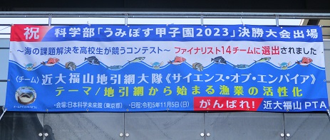 サイエンス実習に出かけています（中２・中３）＆科学部激励横断幕！