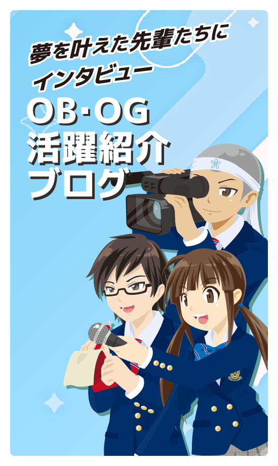 OB・OG活躍紹介