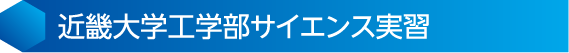 近畿大学工学部サイエンス実習