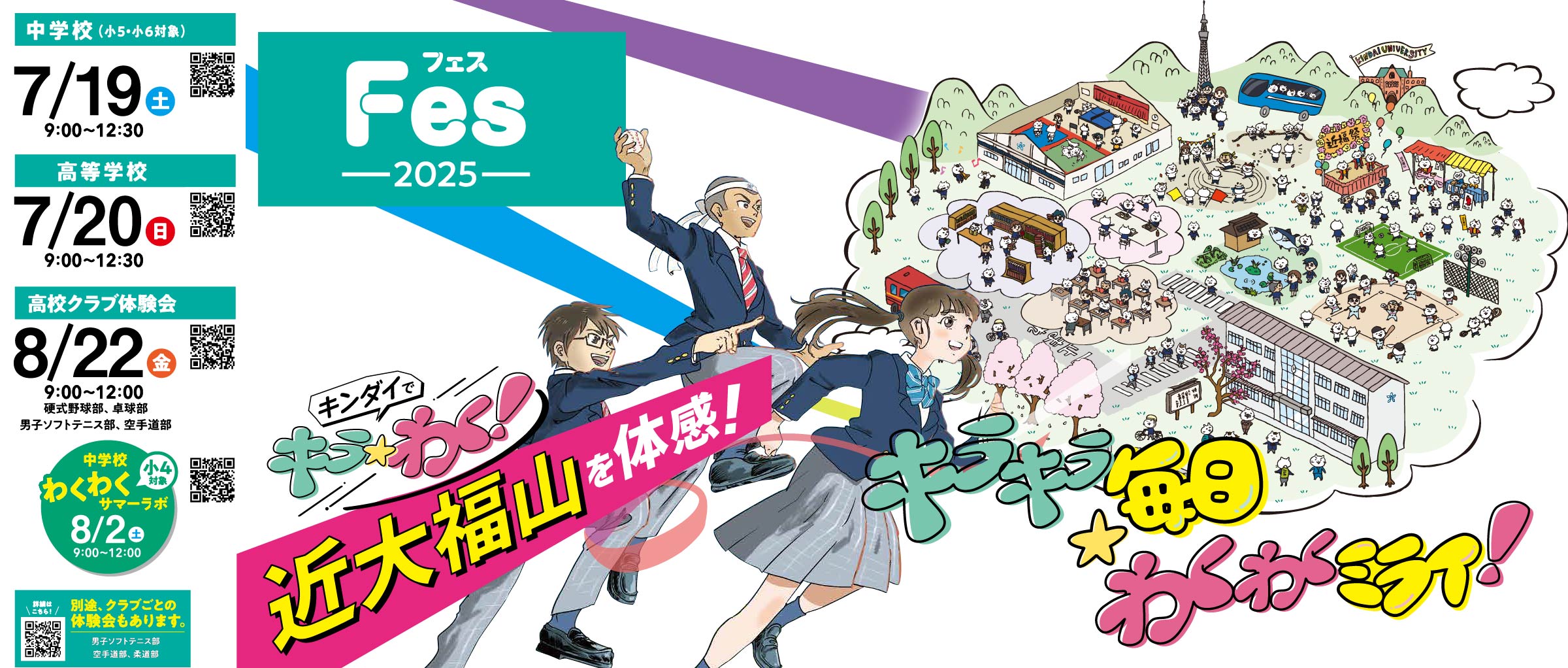 中学高校fes、高校クラブ体験会、わくわくサマーラボ案内